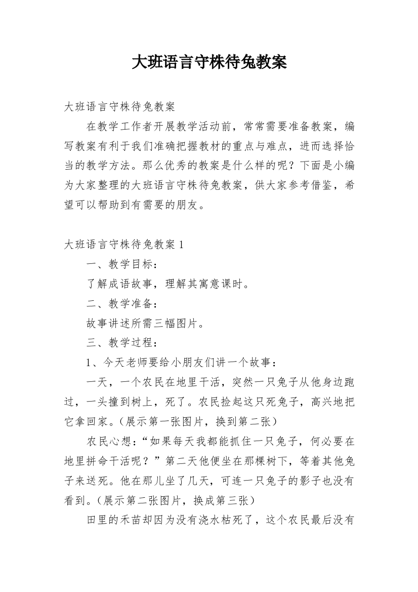 大班语言守株待兔教案_9