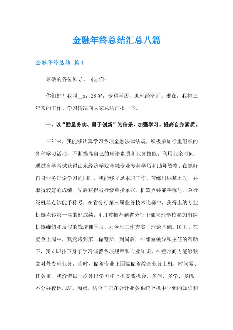 金融年终总结汇总八篇