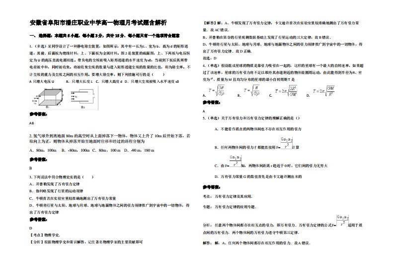 安徽省阜阳市潘庄职业中学高一物理月考试题带解析