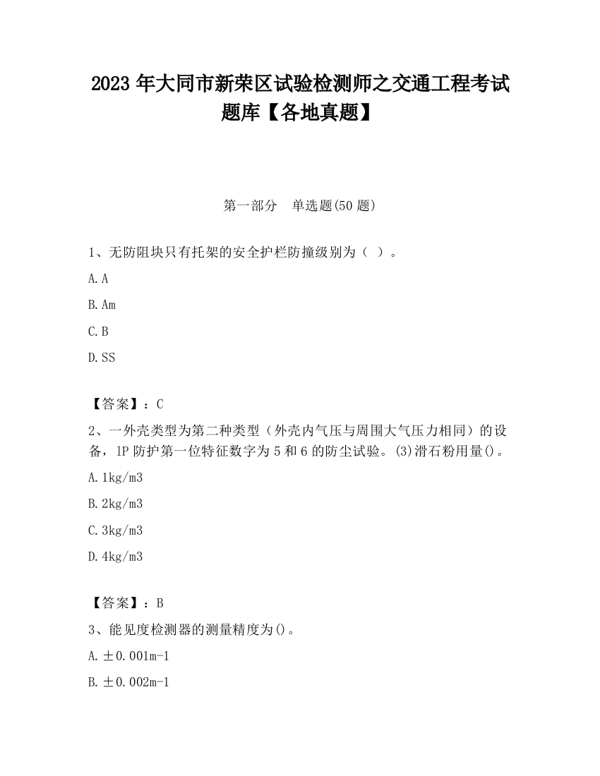 2023年大同市新荣区试验检测师之交通工程考试题库【各地真题】