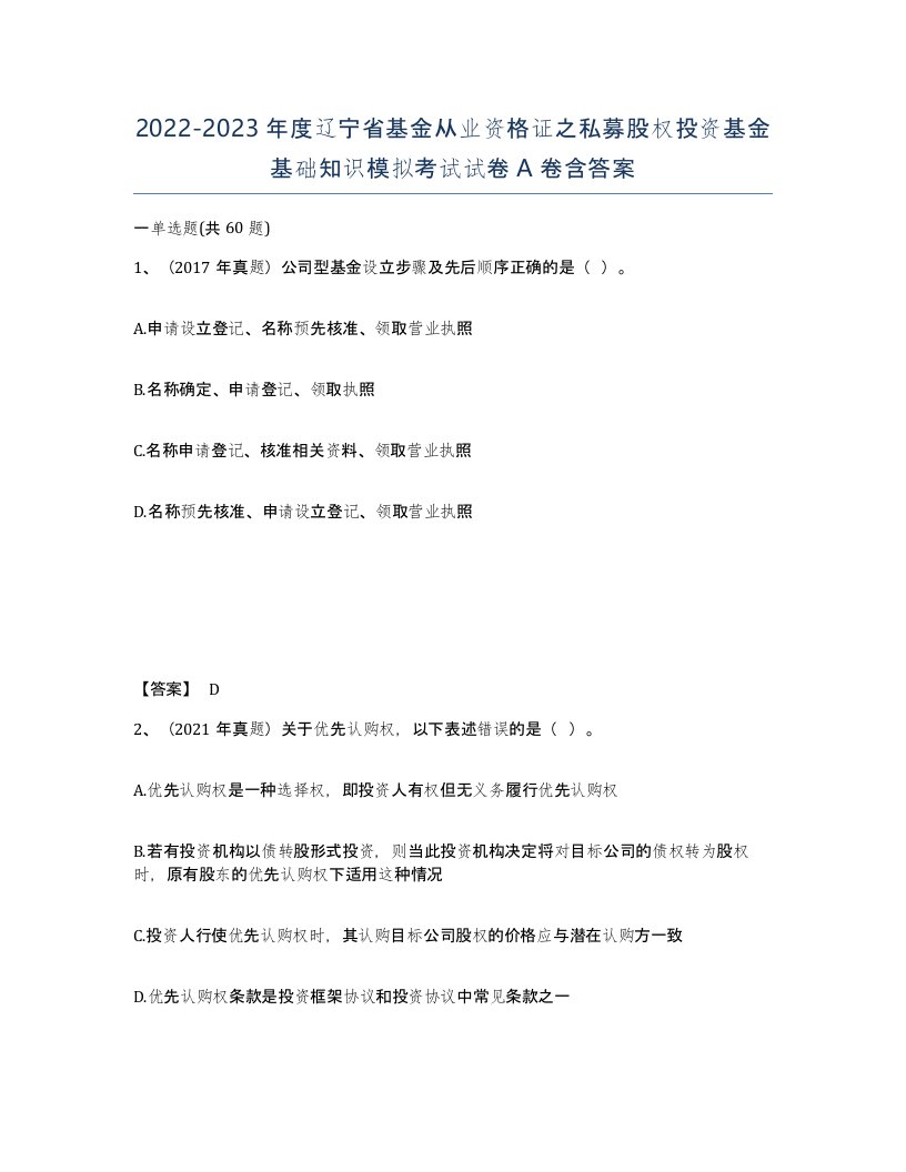 2022-2023年度辽宁省基金从业资格证之私募股权投资基金基础知识模拟考试试卷A卷含答案