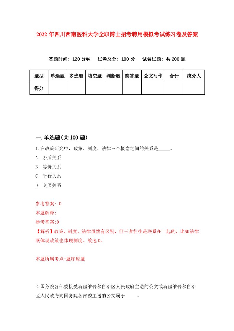 2022年四川西南医科大学全职博士招考聘用模拟考试练习卷及答案0