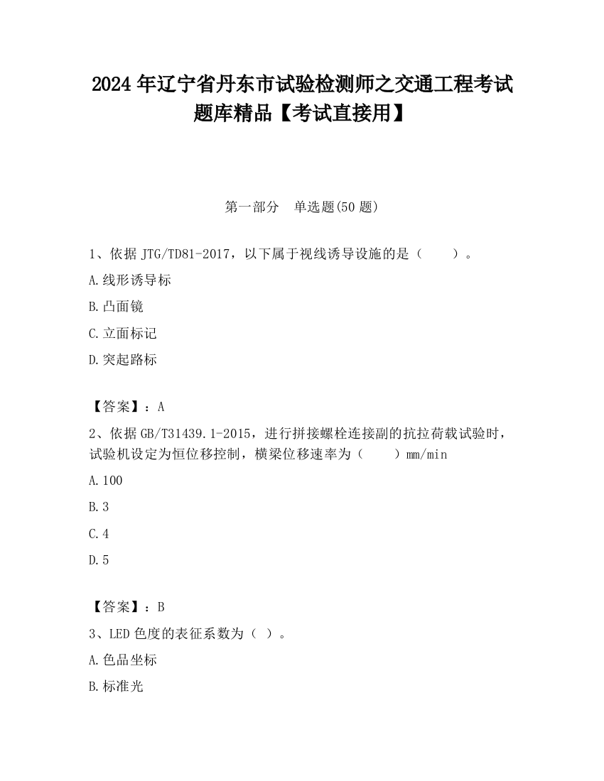 2024年辽宁省丹东市试验检测师之交通工程考试题库精品【考试直接用】