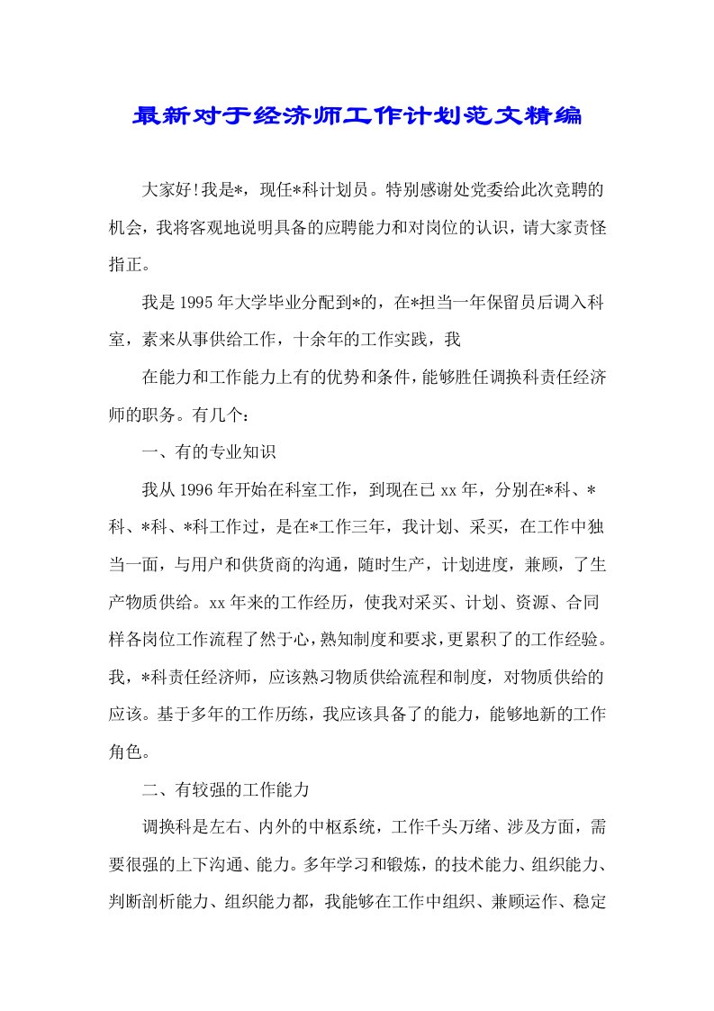 关于经济师工作计划