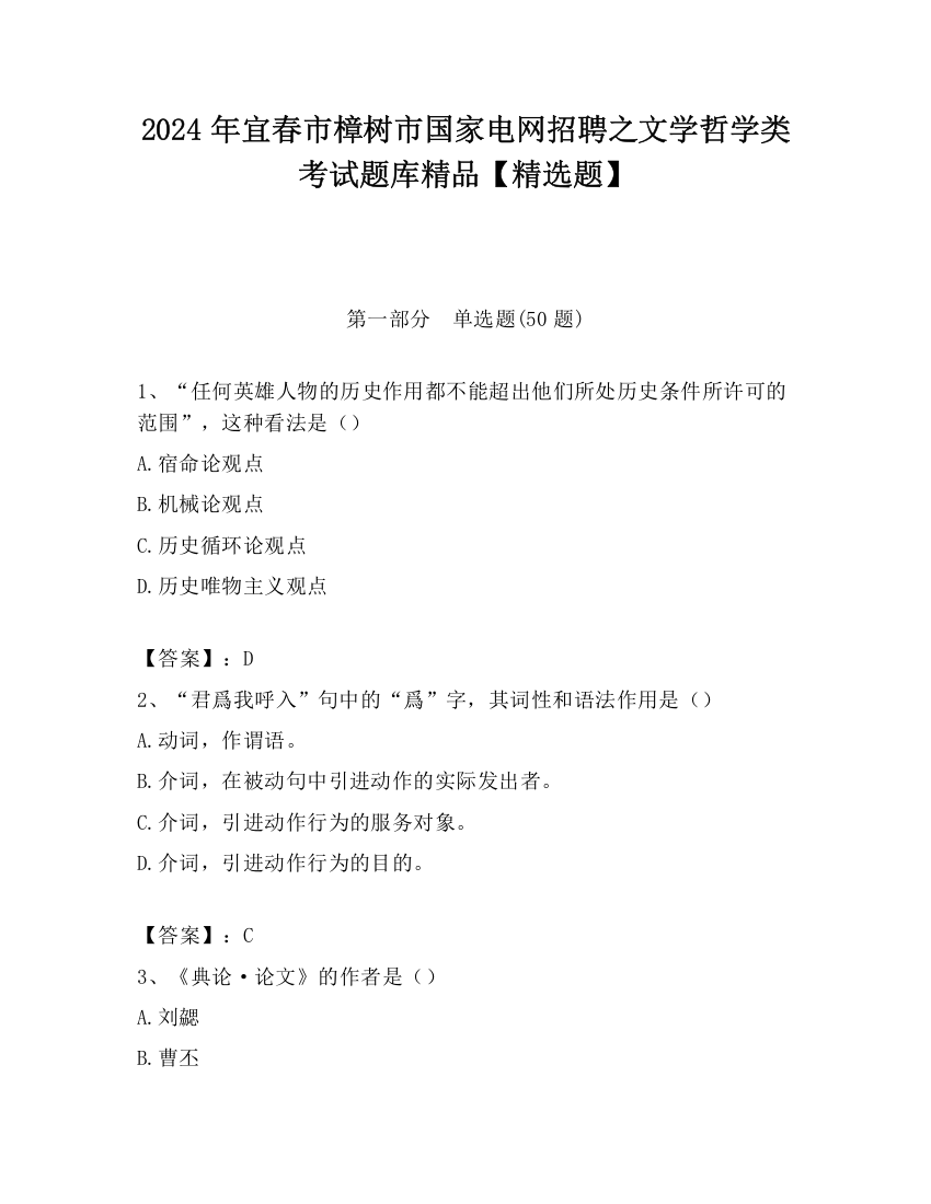 2024年宜春市樟树市国家电网招聘之文学哲学类考试题库精品【精选题】