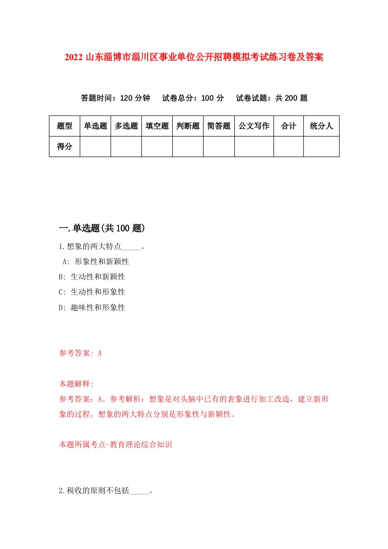 2022山东淄博市淄川区事业单位公开招聘模拟考试练习卷及答案9