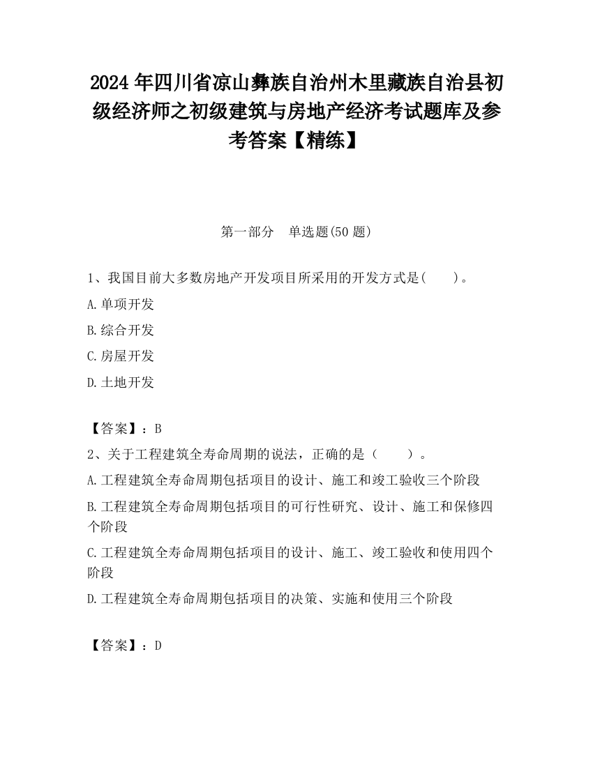 2024年四川省凉山彝族自治州木里藏族自治县初级经济师之初级建筑与房地产经济考试题库及参考答案【精练】