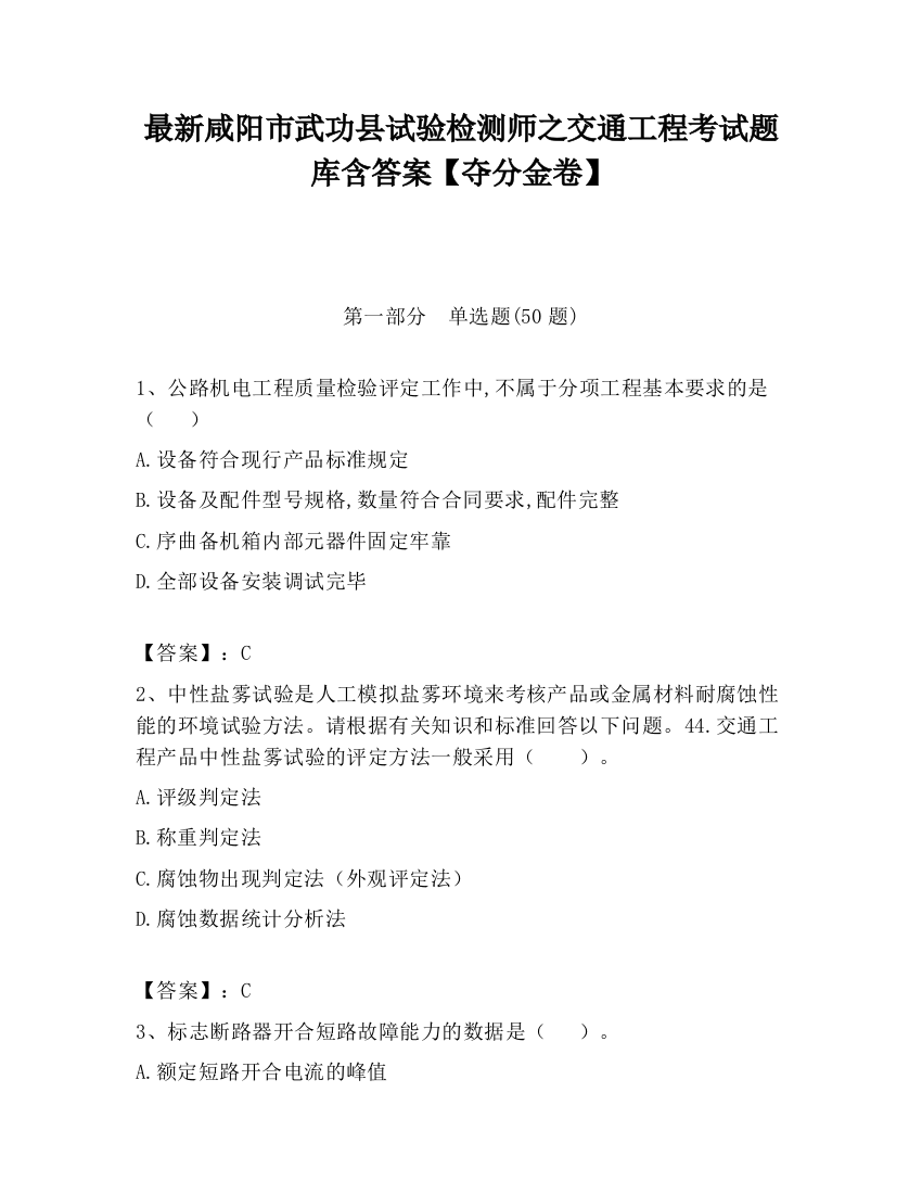 最新咸阳市武功县试验检测师之交通工程考试题库含答案【夺分金卷】