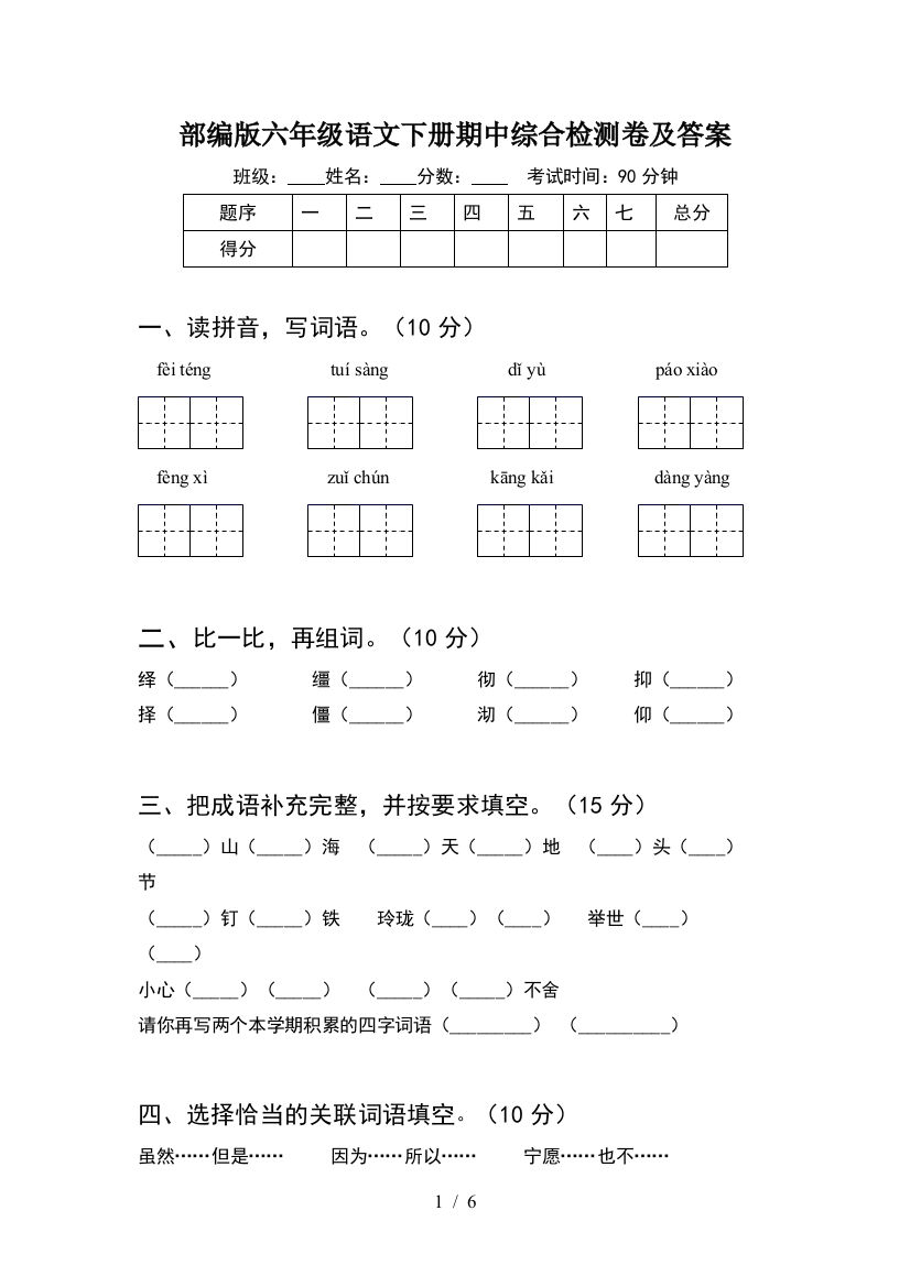 部编版六年级语文下册期中综合检测卷及答案