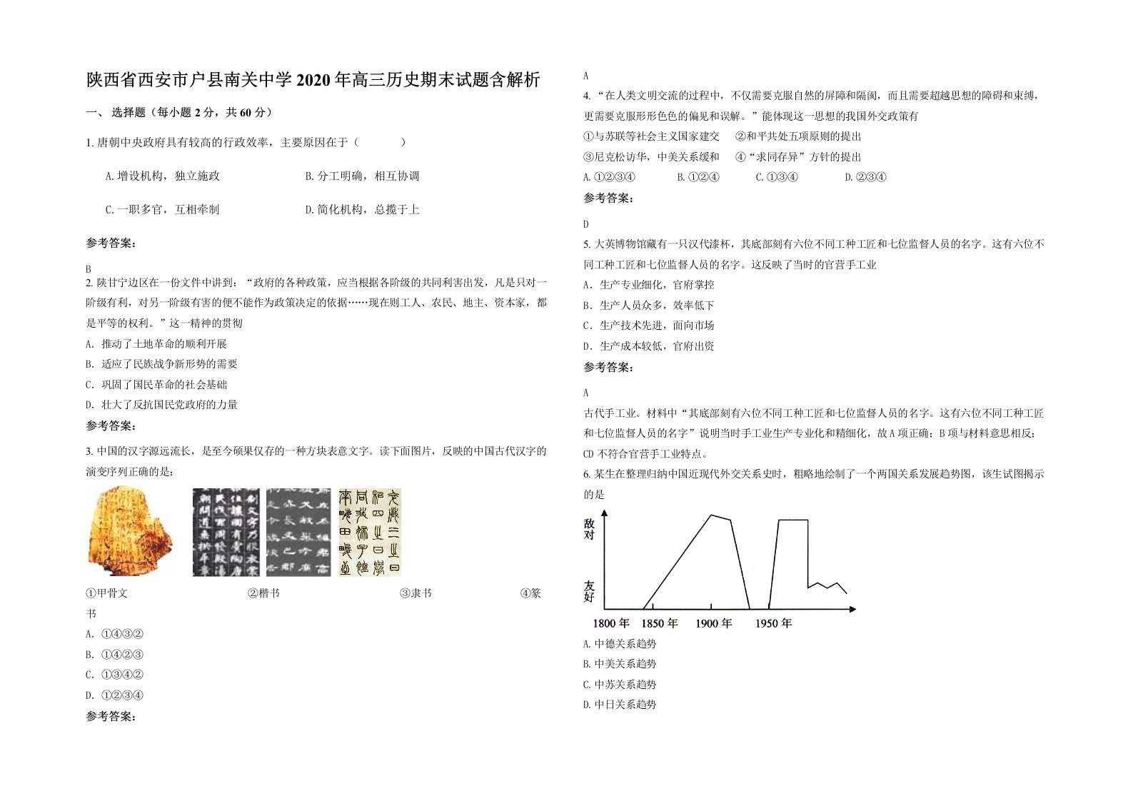 陕西省西安市户县南关中学2020年高三历史期末试题含解析