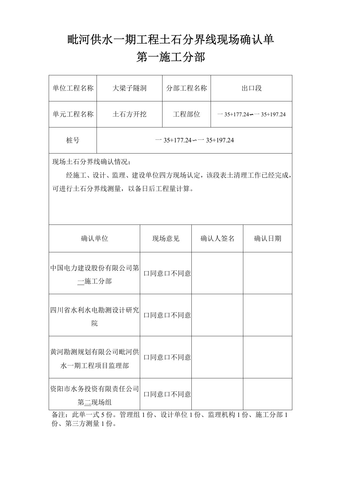 000土石分界线现场确认单