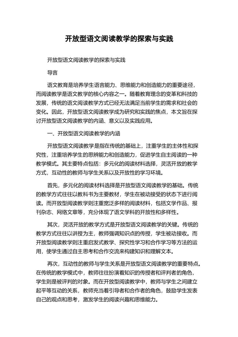 开放型语文阅读教学的探索与实践