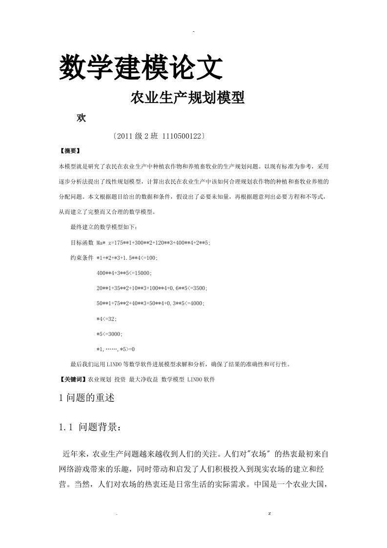 数学建模农业规划模型