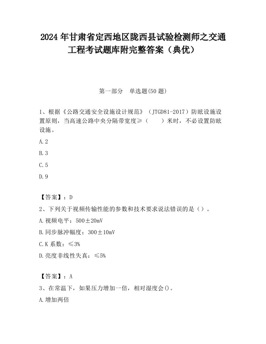 2024年甘肃省定西地区陇西县试验检测师之交通工程考试题库附完整答案（典优）