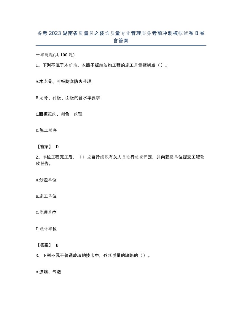 备考2023湖南省质量员之装饰质量专业管理实务考前冲刺模拟试卷B卷含答案