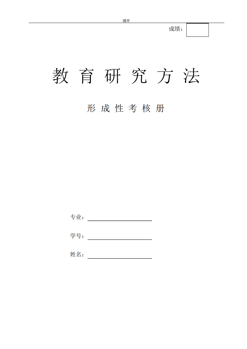 教育研究方法形考作业形考网考形成性考核册-国家开放大学电大