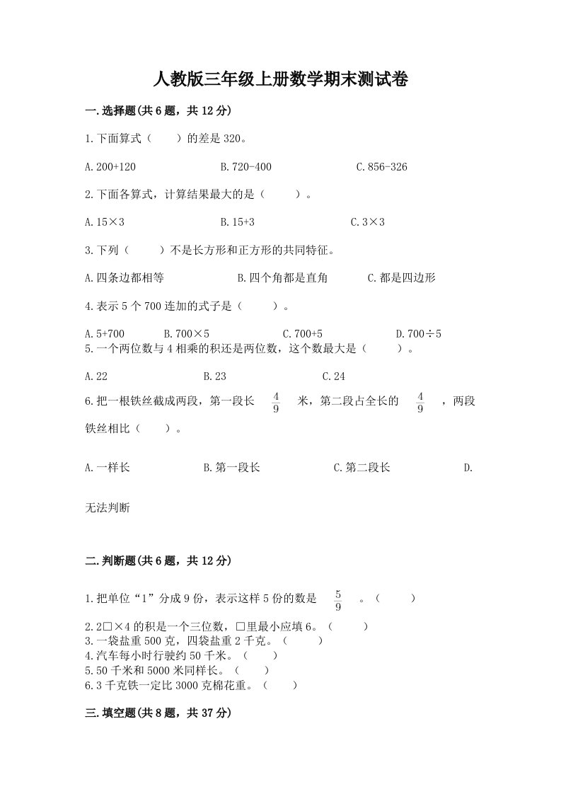 人教版三年级上册数学期末测试卷（历年真题）