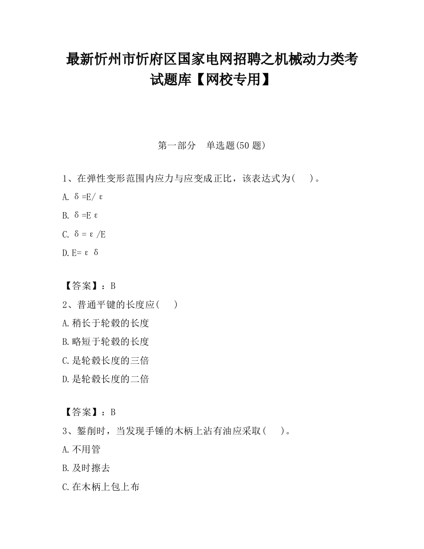 最新忻州市忻府区国家电网招聘之机械动力类考试题库【网校专用】