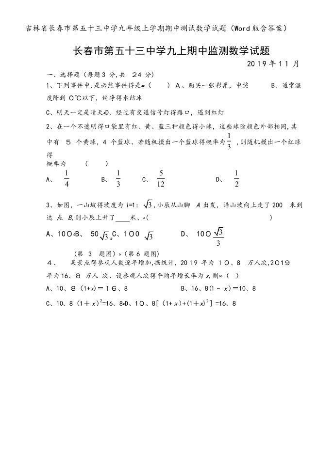 吉林省长春市第五十三中学九年级上学期期中测试数学试题（Word版含答案）