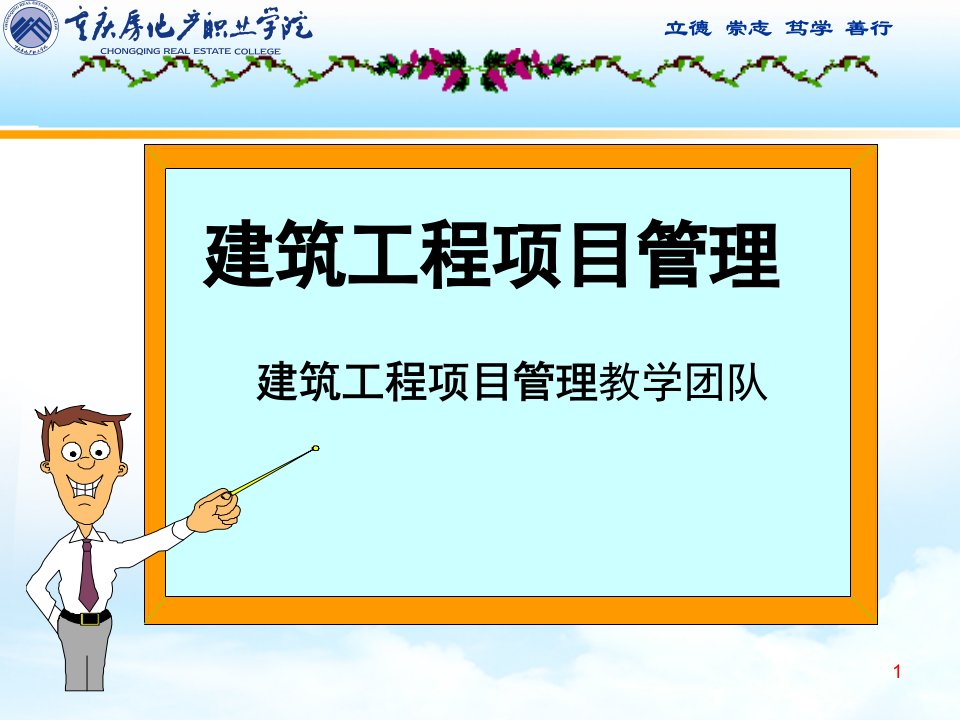 项目10建筑工程项目风险管理课件