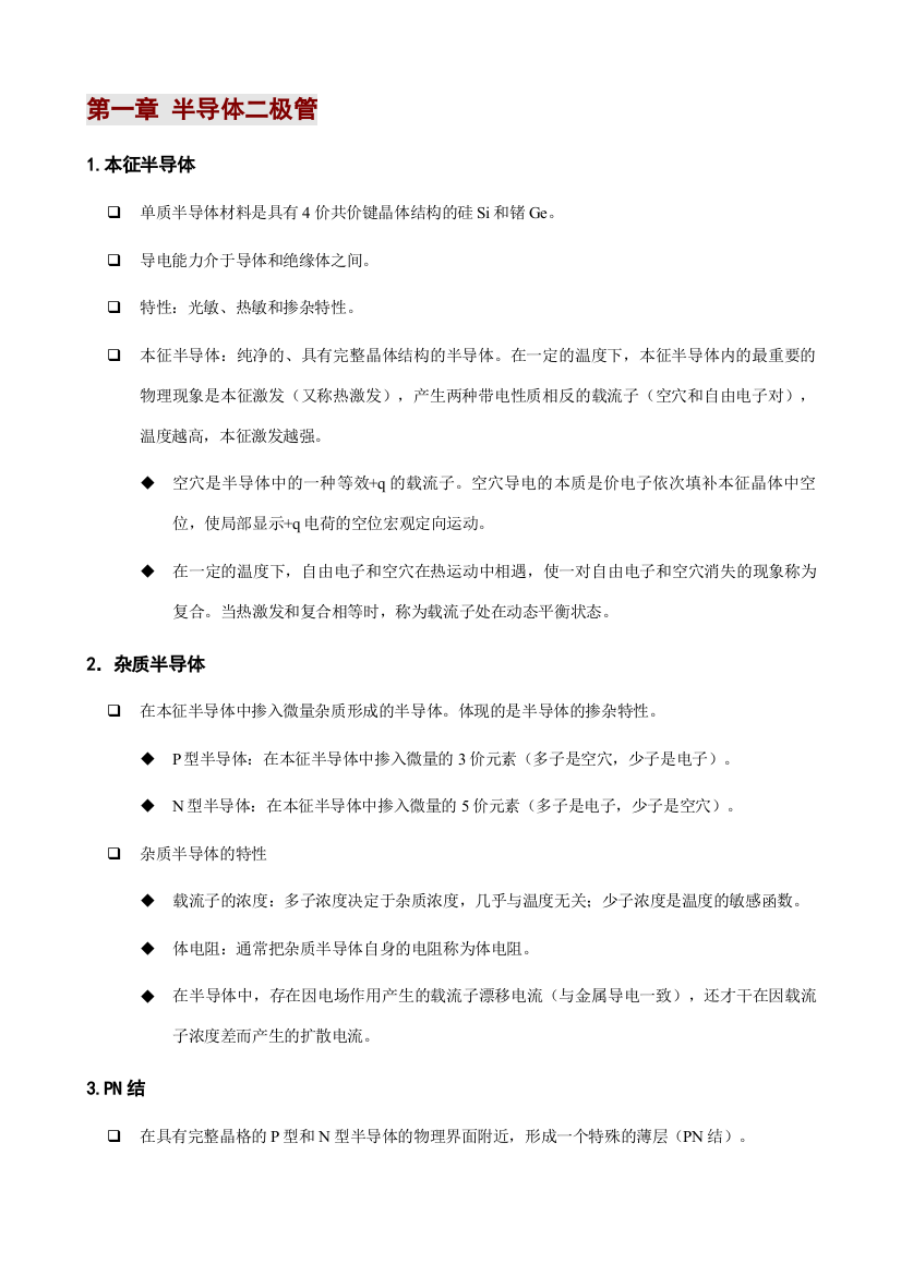 2023年最新版模拟电子技术基础知识点总结