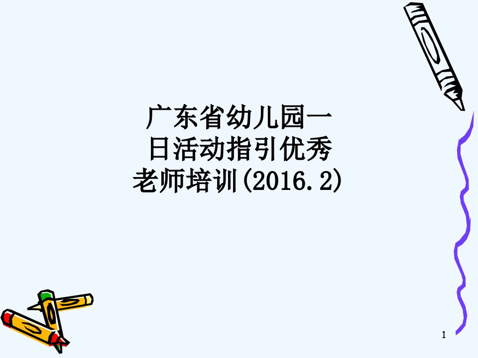 广东省幼儿园一日活动指引优秀老师培训(.)课件