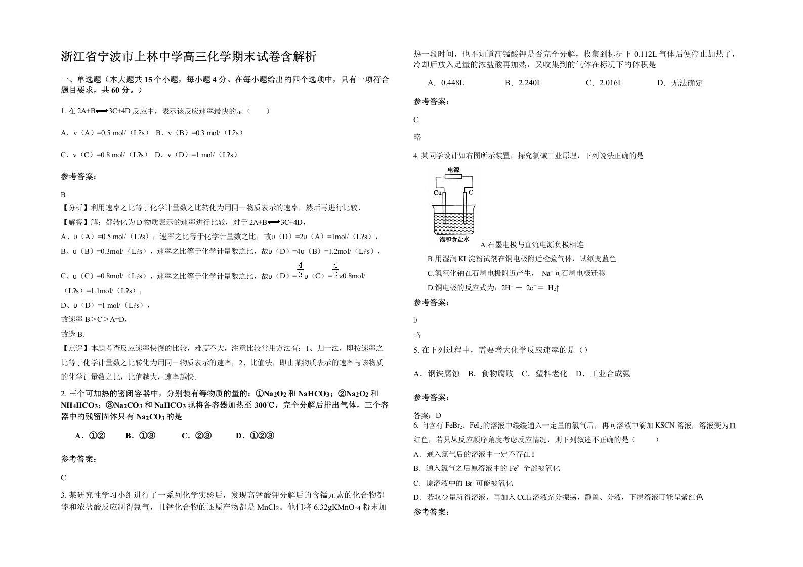 浙江省宁波市上林中学高三化学期末试卷含解析