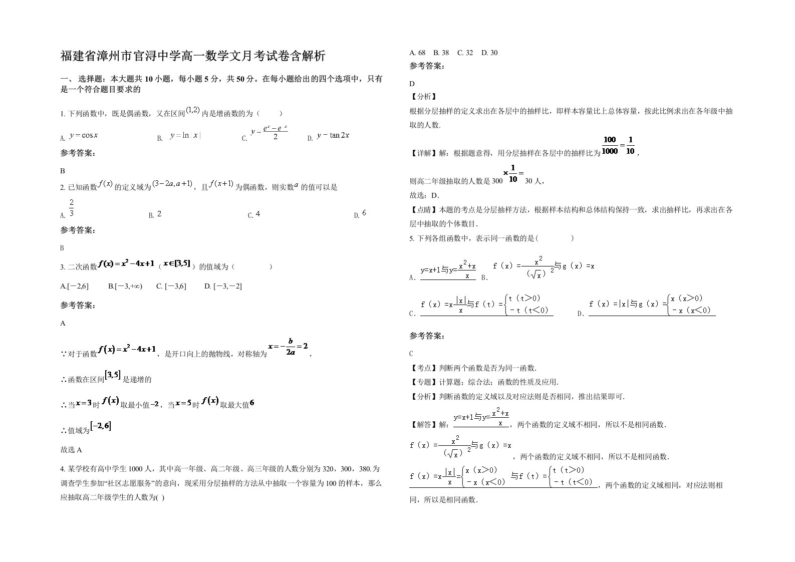 福建省漳州市官浔中学高一数学文月考试卷含解析