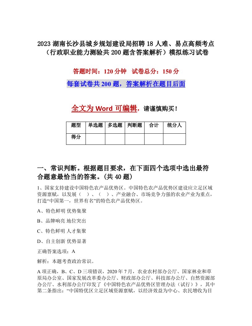 2023湖南长沙县城乡规划建设局招聘18人难易点高频考点行政职业能力测验共200题含答案解析模拟练习试卷