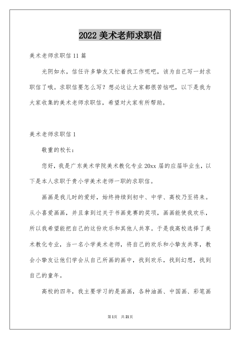 2022美术老师求职信_6