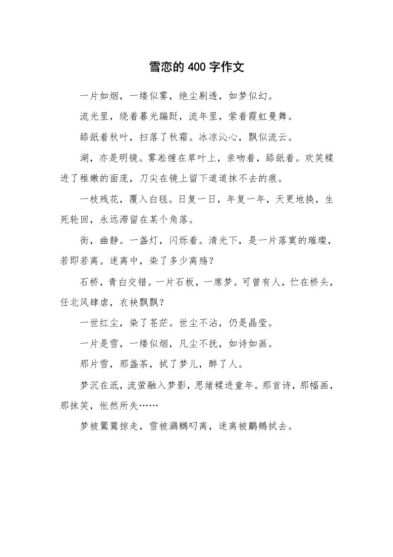 雪恋的400字作文