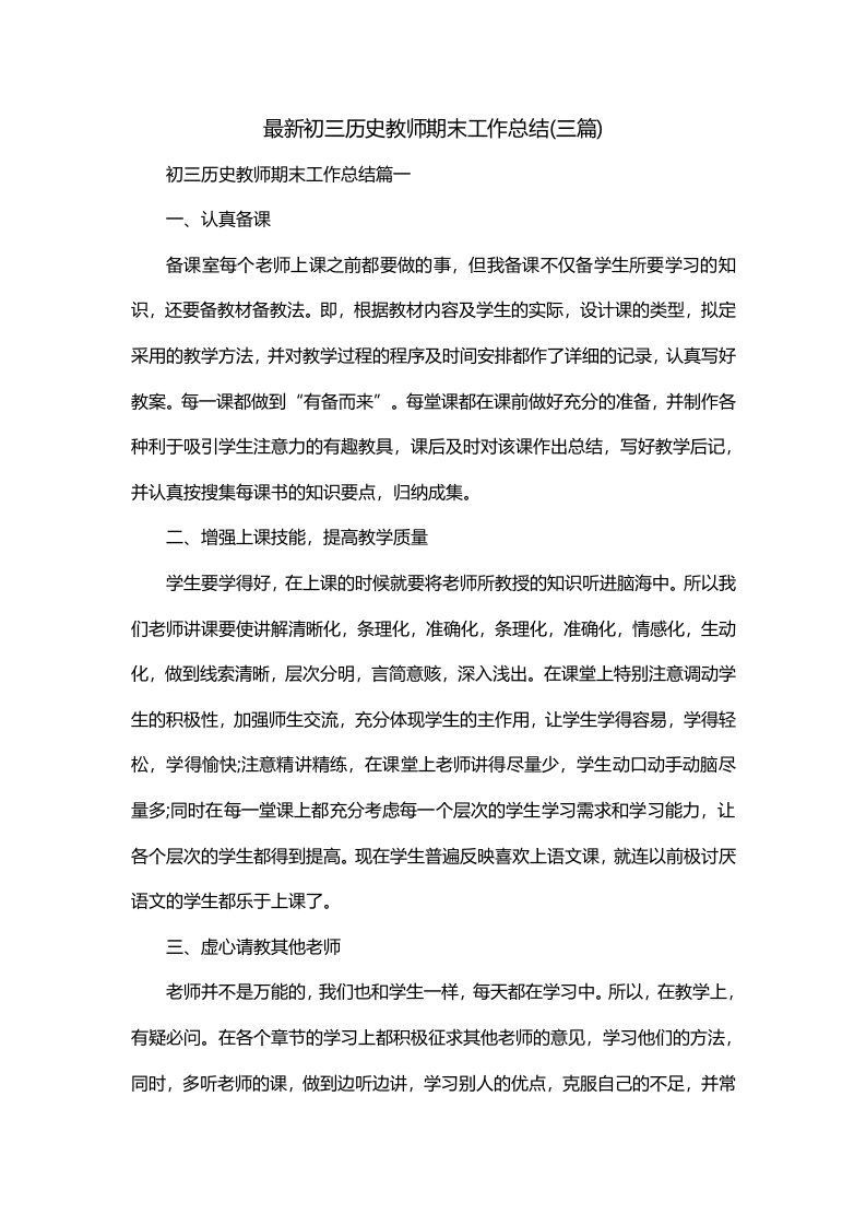 最新初三历史教师期末工作总结三篇