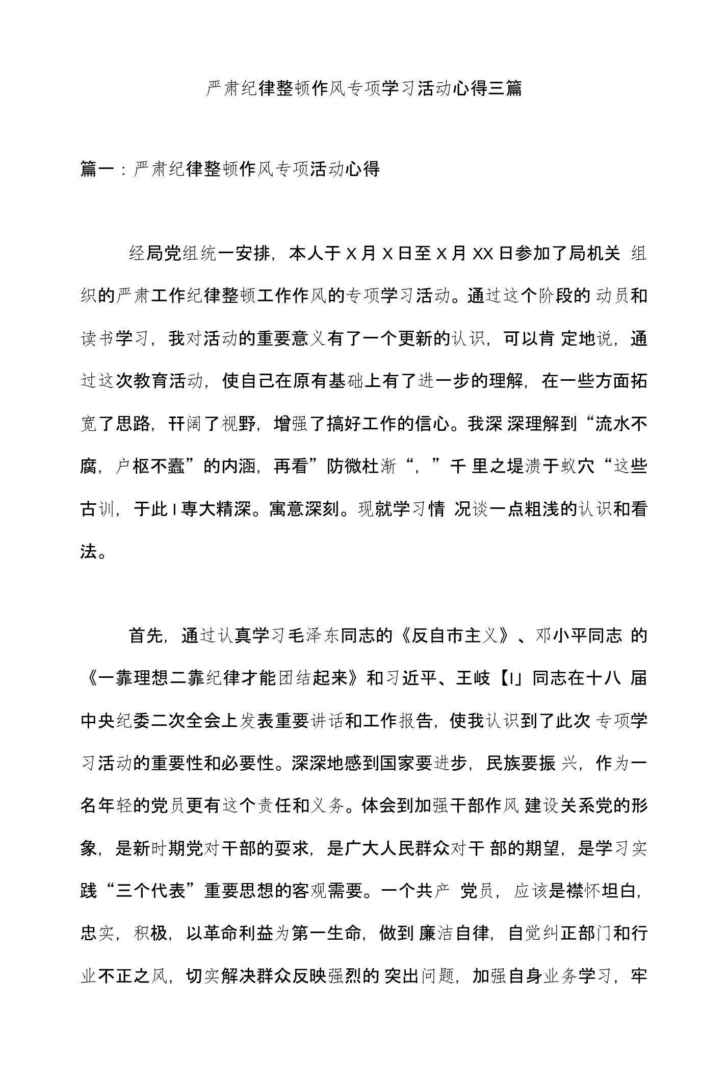 严肃纪律整顿作风专项学习活动心得三篇（可改）