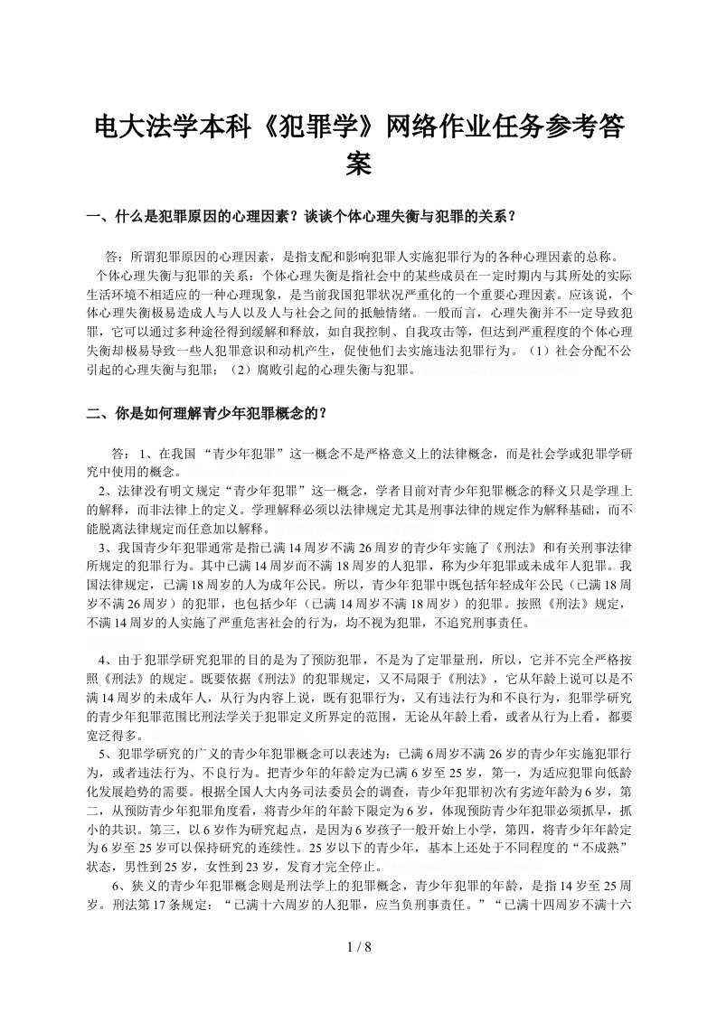 电大法学犯罪学网络作业答案