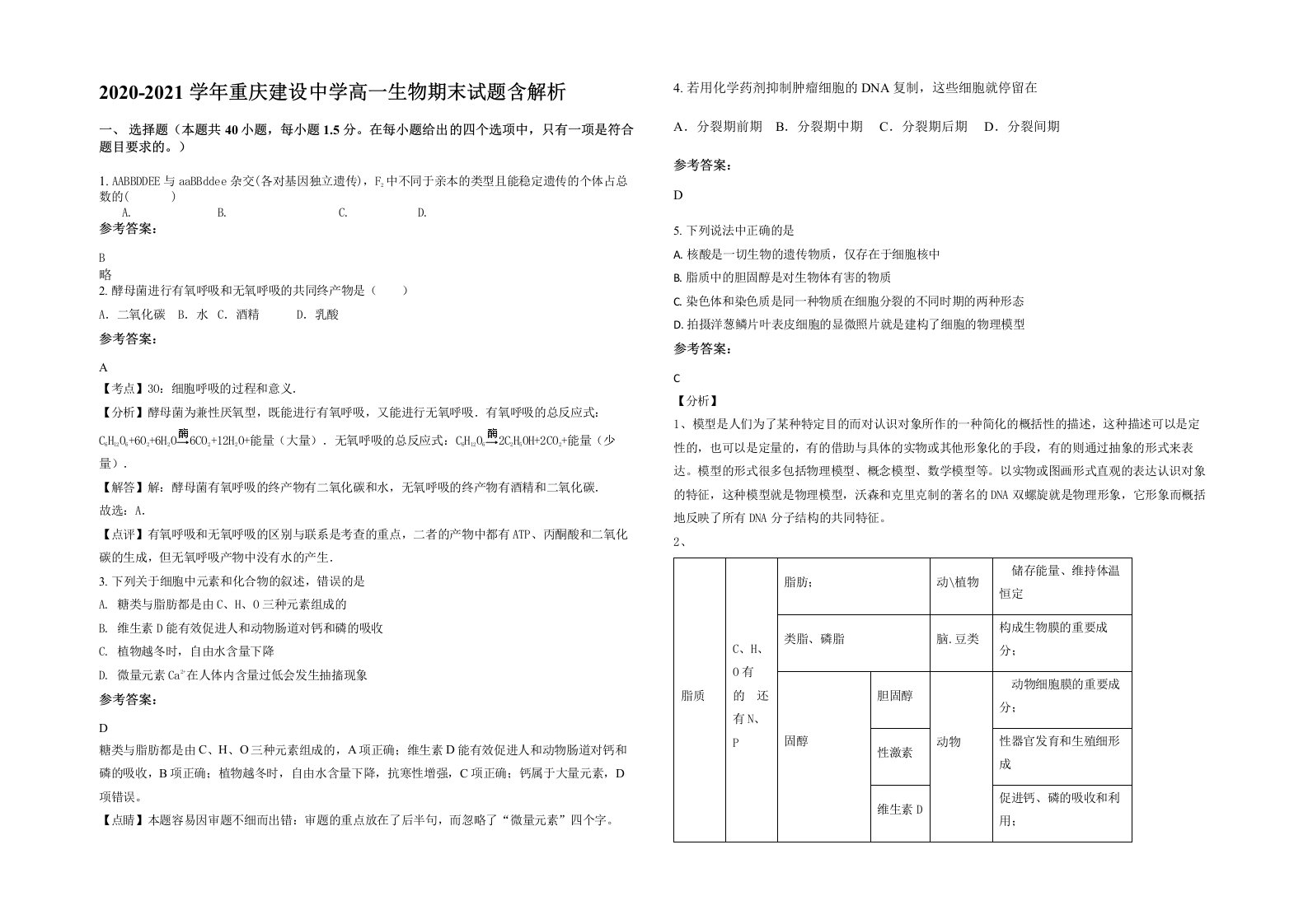 2020-2021学年重庆建设中学高一生物期末试题含解析