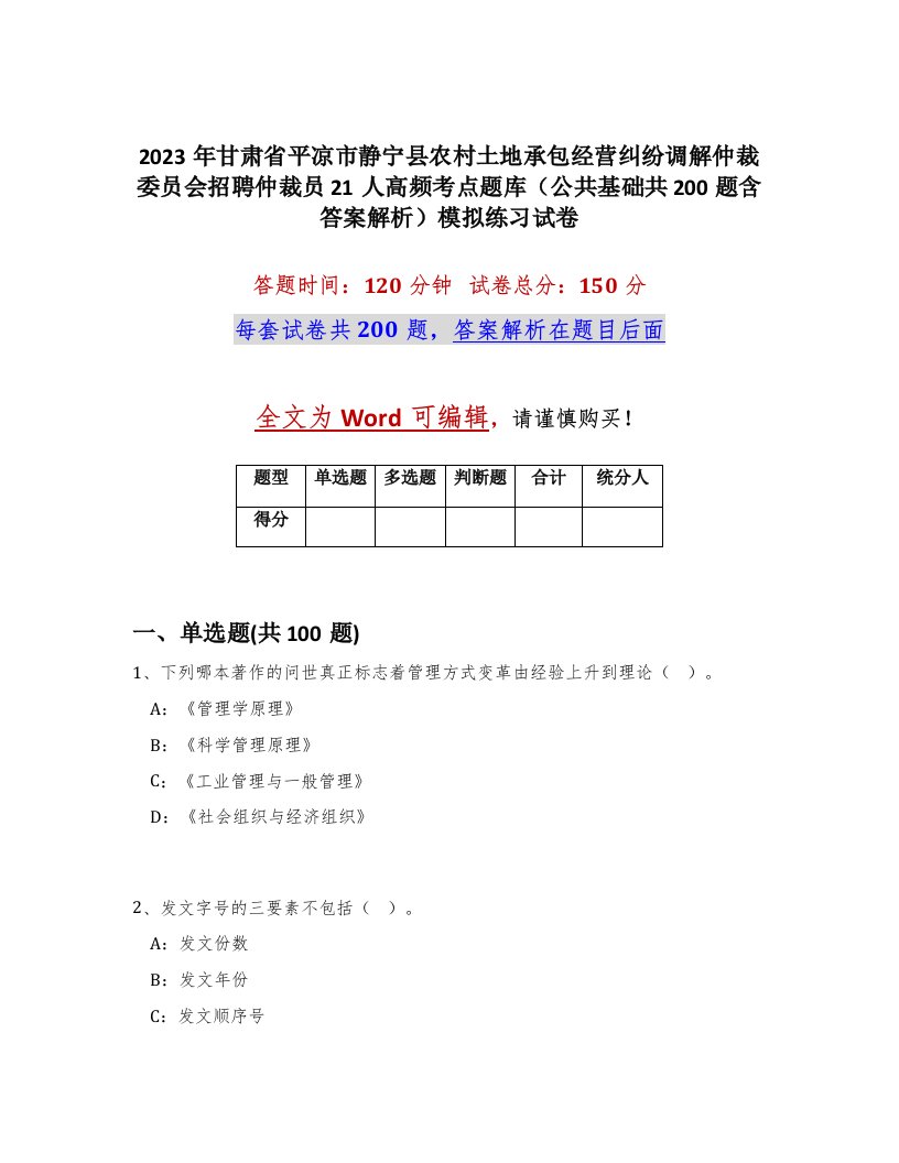 2023年甘肃省平凉市静宁县农村土地承包经营纠纷调解仲裁委员会招聘仲裁员21人高频考点题库公共基础共200题含答案解析模拟练习试卷