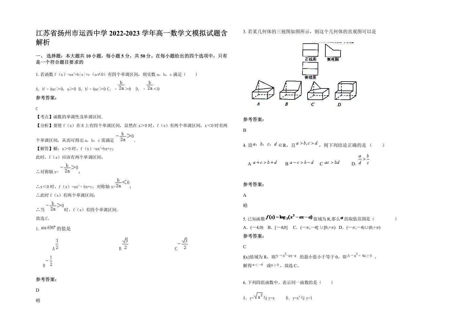 江苏省扬州市运西中学2022-2023学年高一数学文模拟试题含解析