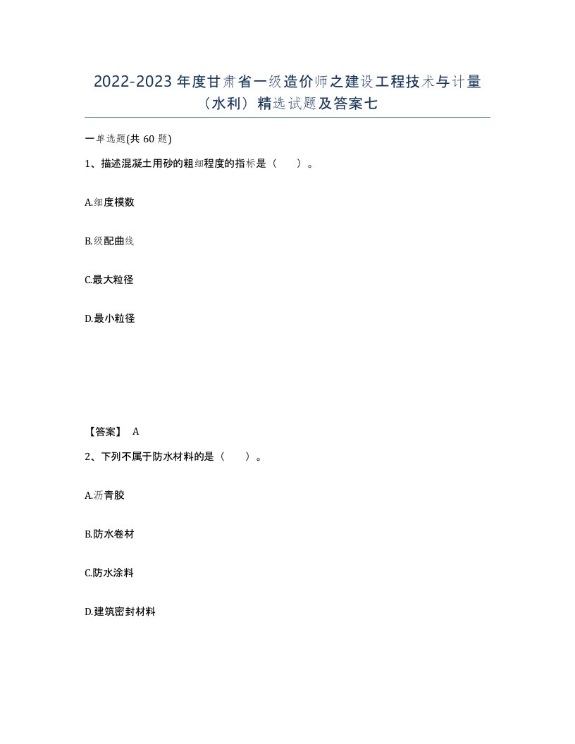 2022-2023年度甘肃省一级造价师之建设工程技术与计量水利试题及答案七