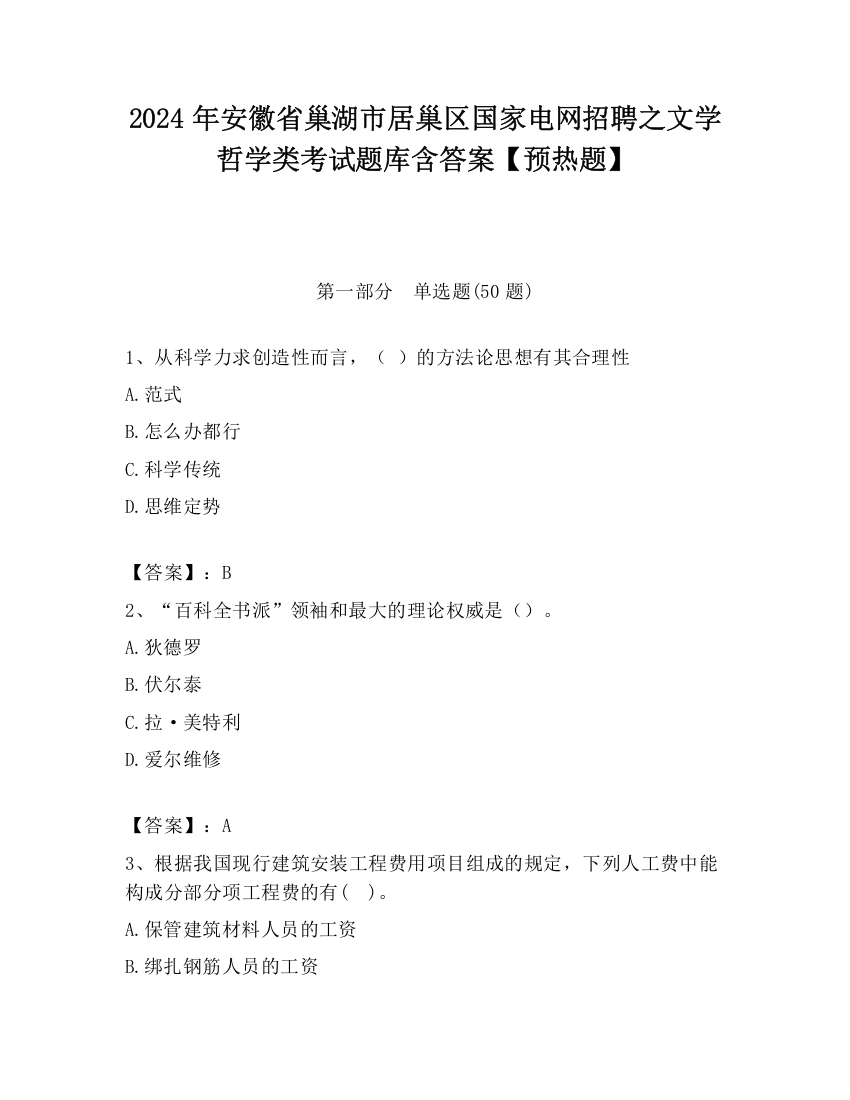 2024年安徽省巢湖市居巢区国家电网招聘之文学哲学类考试题库含答案【预热题】