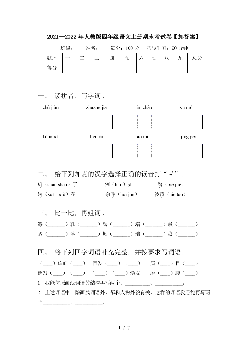 2021—2022年人教版四年级语文上册期末考试卷【加答案】