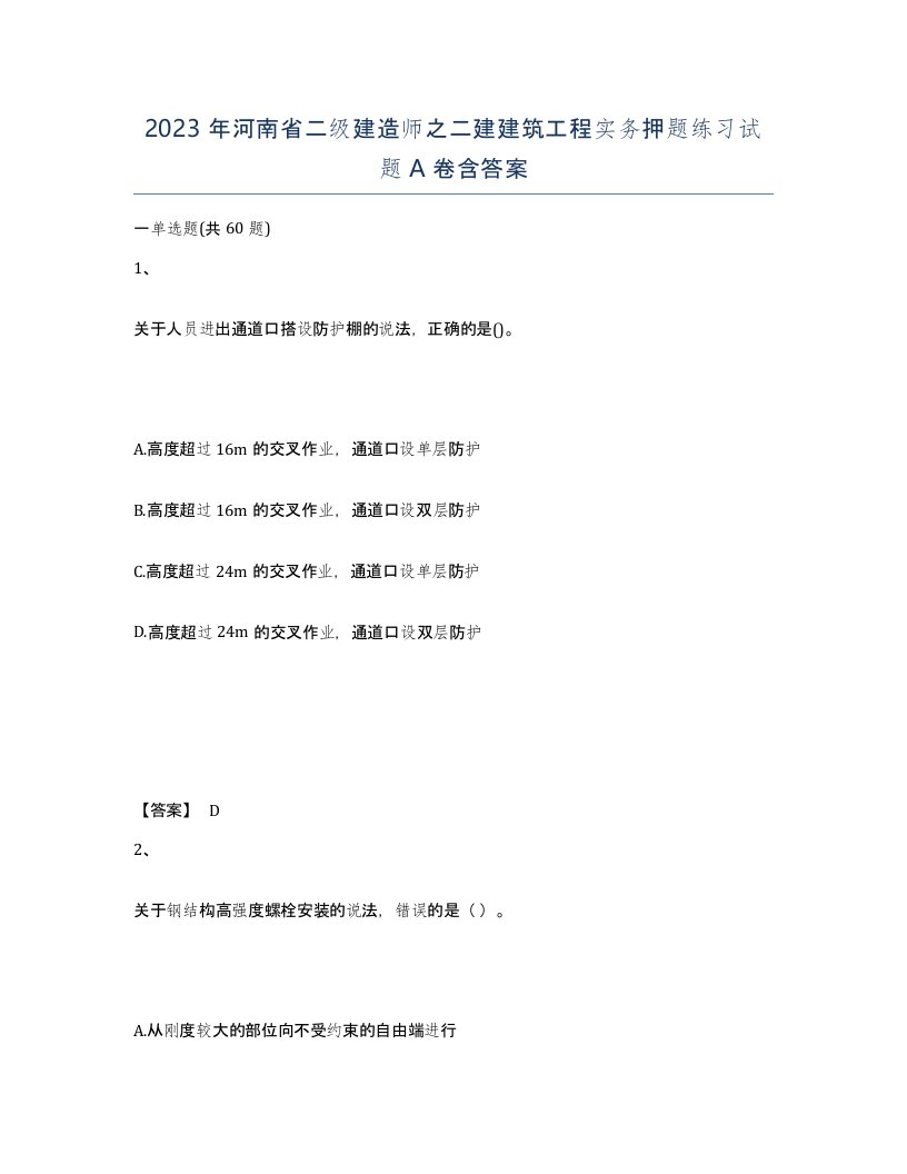 2023年河南省二级建造师之二建建筑工程实务押题练习试题A卷含答案