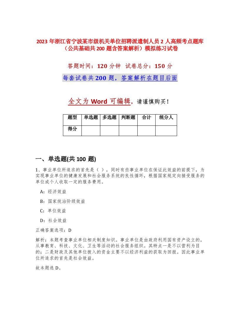 2023年浙江省宁波某市级机关单位招聘派遣制人员2人高频考点题库公共基础共200题含答案解析模拟练习试卷