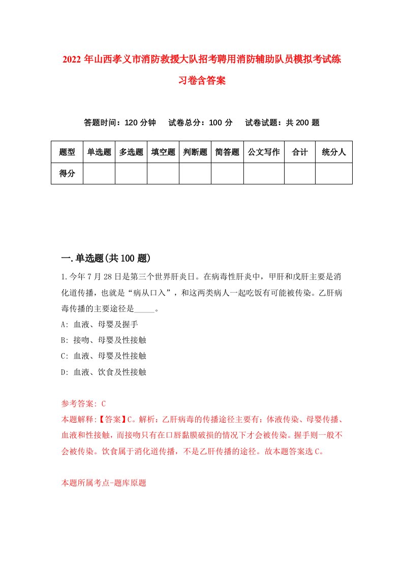 2022年山西孝义市消防救援大队招考聘用消防辅助队员模拟考试练习卷含答案第9套