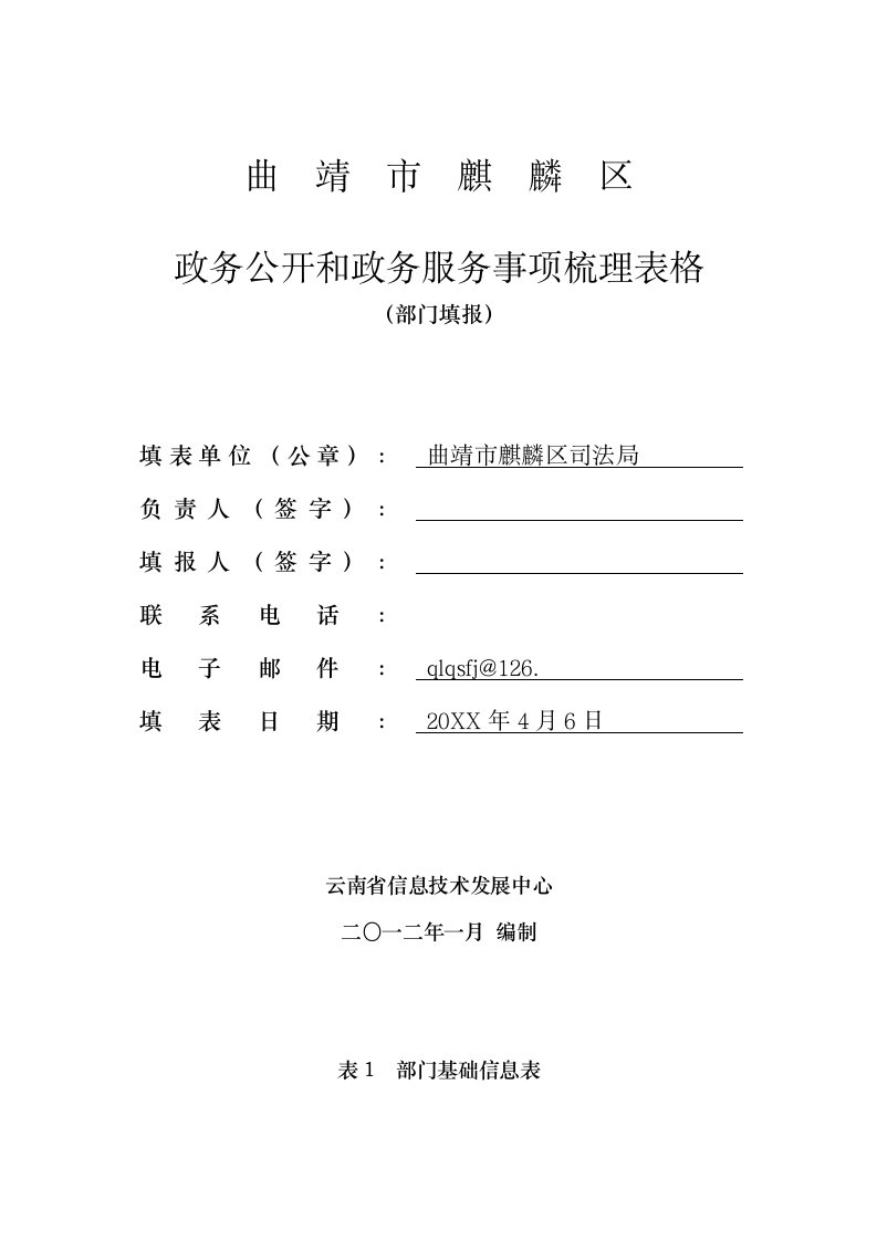 推荐-麒麟区司法局政务公开和政务服务事项整理表格部门填写