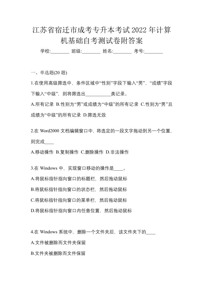 江苏省宿迁市成考专升本考试2022年计算机基础自考测试卷附答案