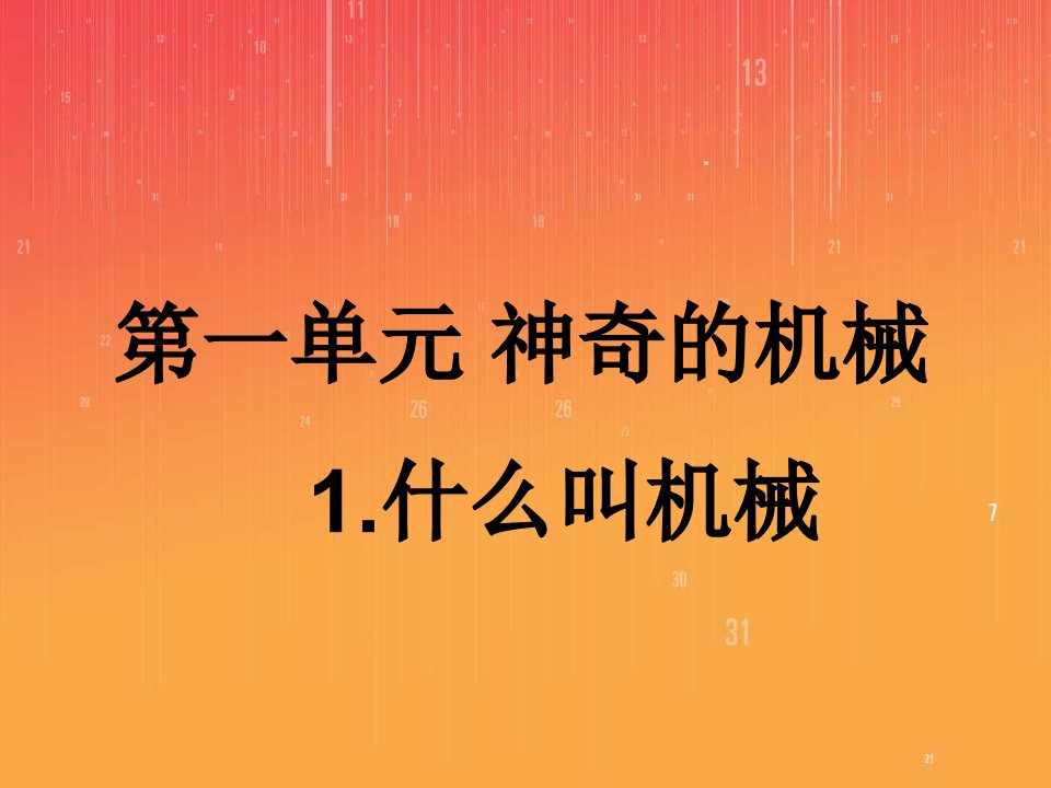 苏教版科学五下《什么叫机械》PPT课件2