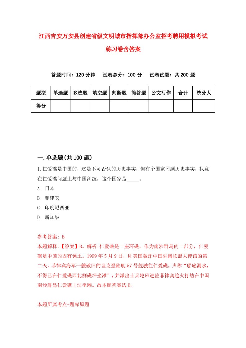 江西吉安万安县创建省级文明城市指挥部办公室招考聘用模拟考试练习卷含答案8