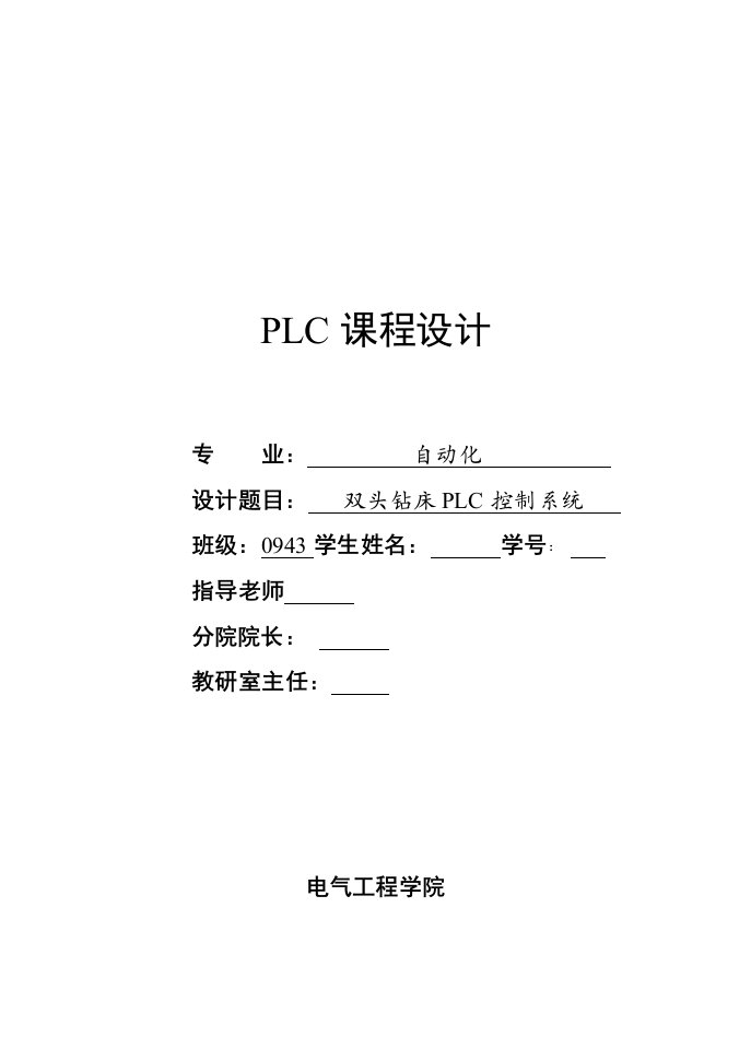 双头钻床PLC专业课程设计