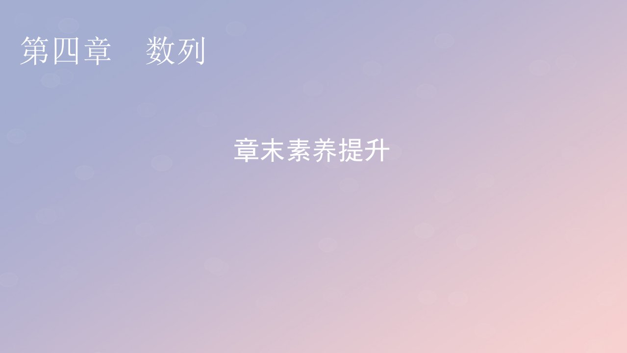 2022秋高中数学第四章数列章末素养提升课件新人教A版选择性必修第二册