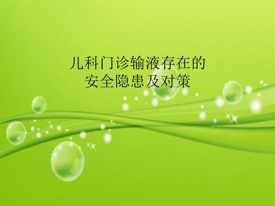 儿科门诊输液存在的安全隐患及对策